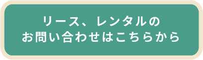 リース、レンタルの
 お問い合わせはこちらから