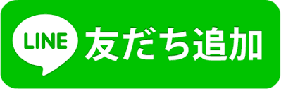 LINEお友だち登録